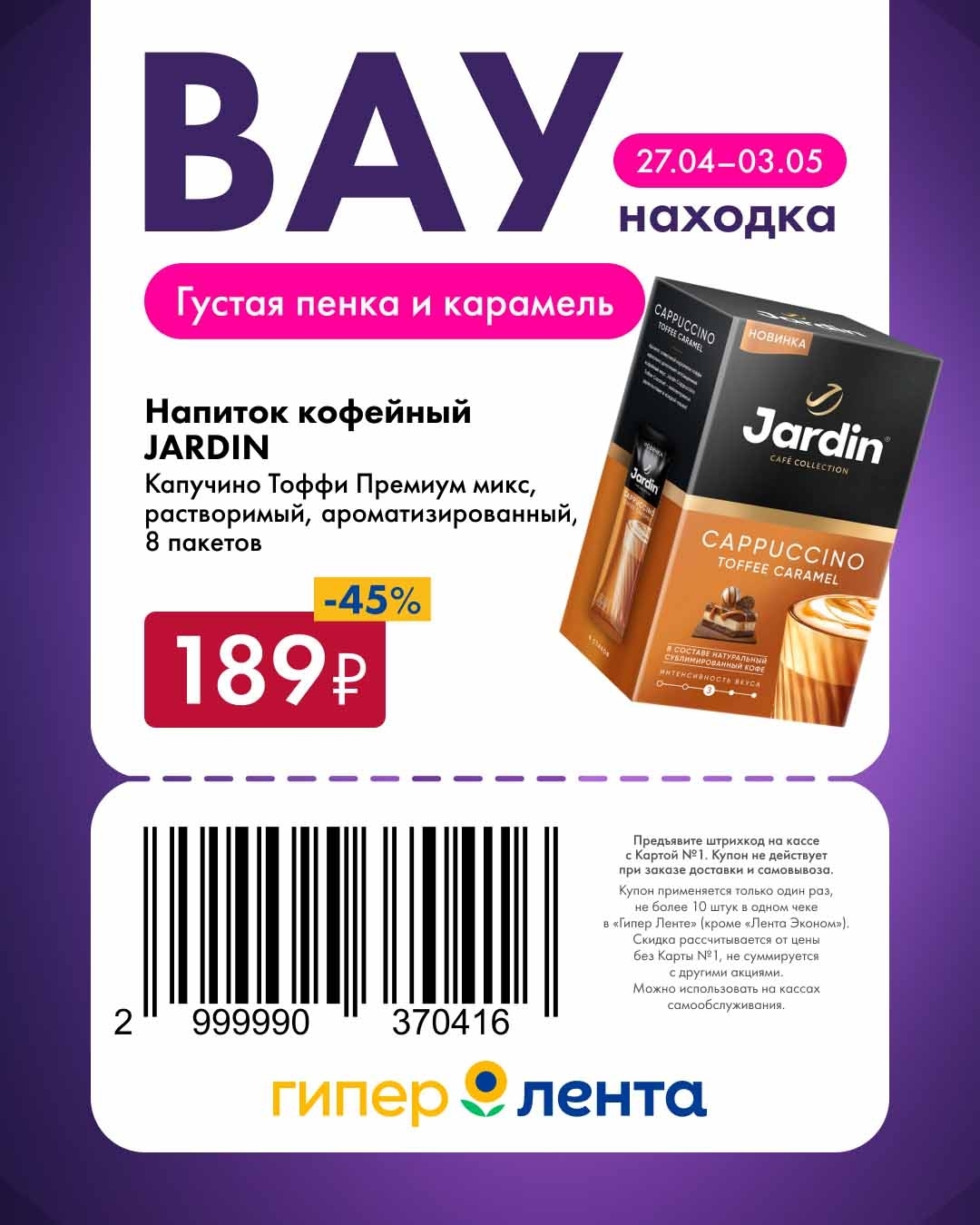 Купоны Лента кофейный напиток JARDIN 189 руб 27 апреля – 3 мая 2026